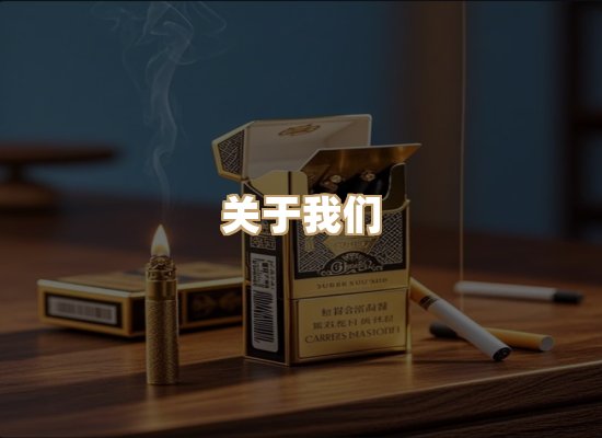 关于鸿岳香烟平台